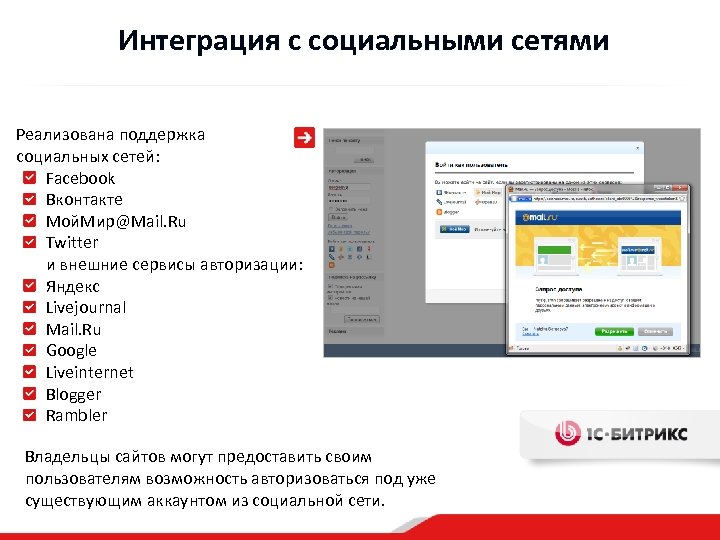 Интеграция с социальными сетями Реализована поддержка социальных сетей: Facebook Вконтакте Мой. Мир@Mail. Ru Twitter