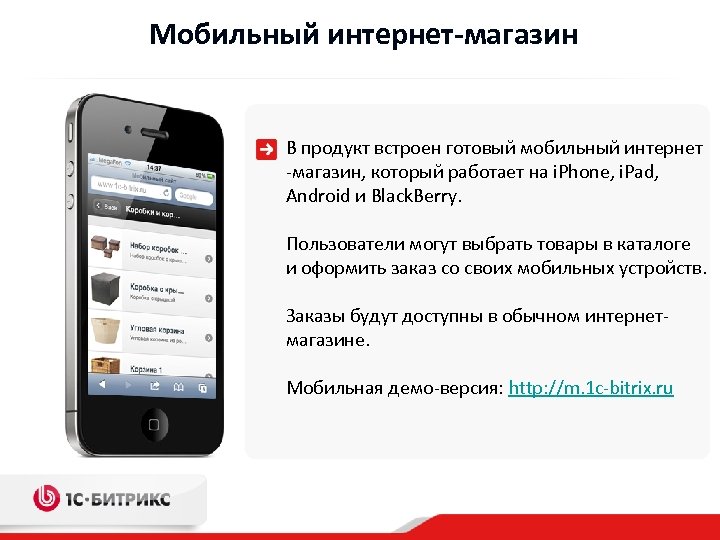 Мобильный интернет-магазин В продукт встроен готовый мобильный интернет -магазин, который работает на i. Phone,