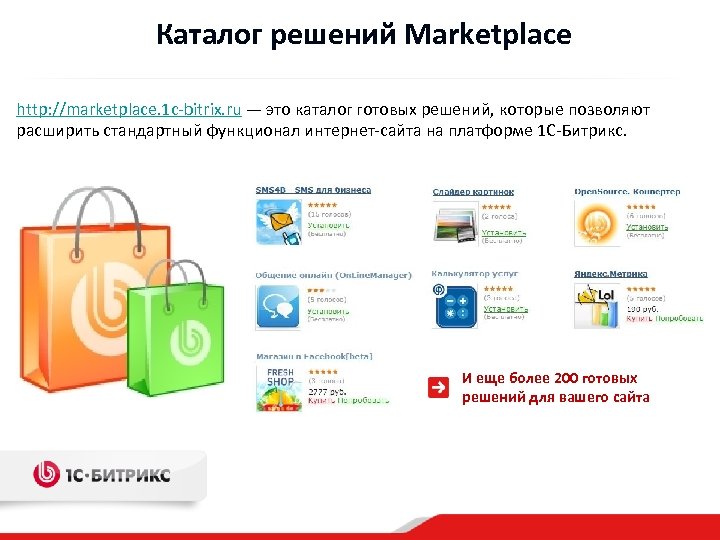 Каталог решений Marketplace http: //marketplace. 1 c-bitrix. ru — это каталог готовых решений, которые