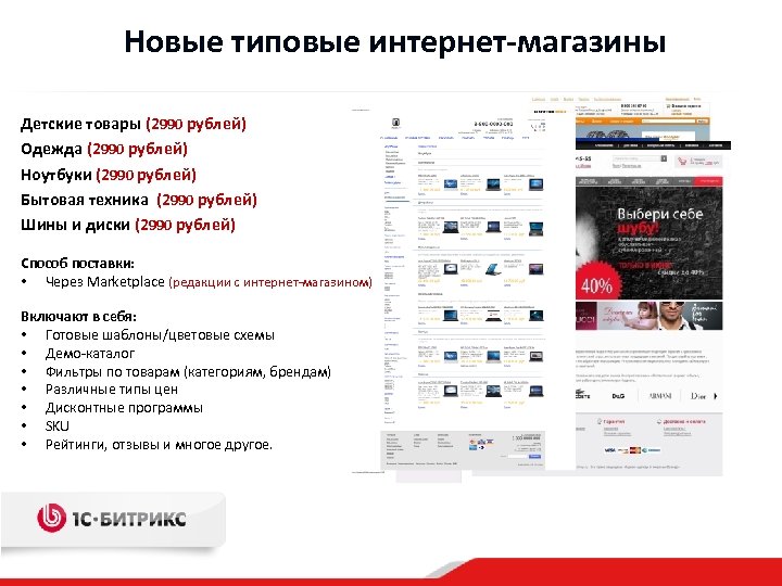 Новые типовые интернет-магазины Детские товары (2990 рублей) Одежда (2990 рублей) Ноутбуки (2990 рублей) Бытовая