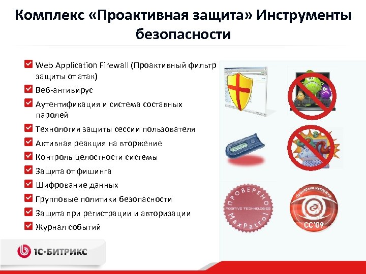 Комплекс «Проактивная защита» Инструменты безопасности Web Application Firewall (Проактивный фильтр защиты от атак) Веб-антивирус
