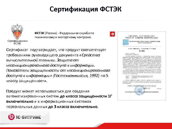 Сертификация ФСТЭК (России) - Федеральная служба по техническому и экспортному контролю. Сертификат подтверждает, что