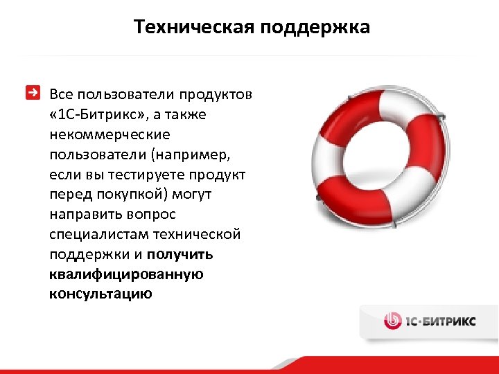 Техническая поддержка Все пользователи продуктов « 1 С-Битрикс» , а также некоммерческие пользователи (например,
