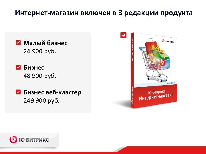 Интернет-магазин включен в 3 редакции продукта Малый бизнес 24 900 руб. Бизнес 48 900