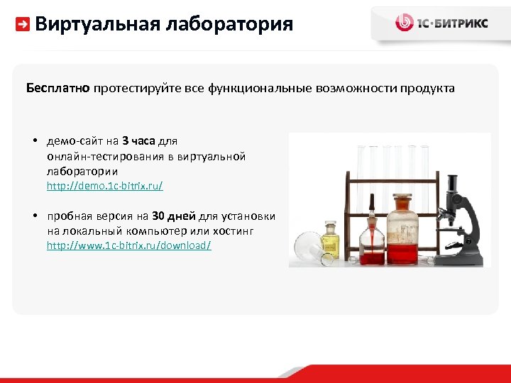 Виртуальная лаборатория Бесплатно протестируйте все функциональные возможности продукта • демо-сайт на 3 часа для