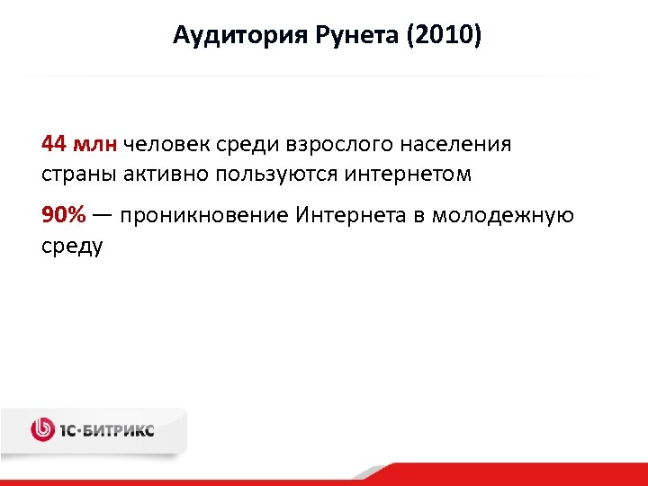 Аудитория Рунета (2010) 44 млн человек среди взрослого населения страны активно пользуются интернетом 90%