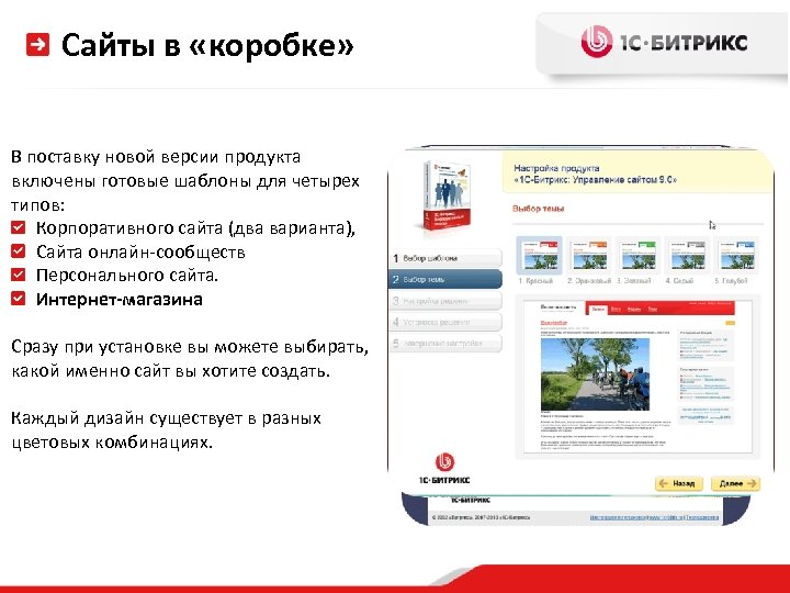 Сайты в «коробке» В поставку новой версии продукта включены готовые шаблоны для четырех типов: