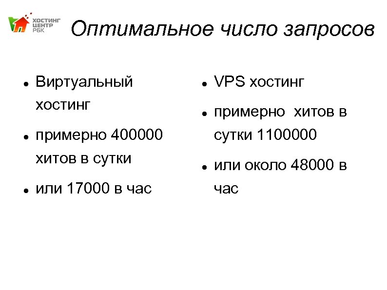 Оптимальное число запросов Виртуальный хостинг примерно 400000 хитов в сутки или 17000 в час