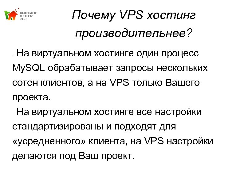 Почему VPS хостинг производительнее? На виртуальном хостинге один процесс My. SQL обрабатывает запросы нескольких