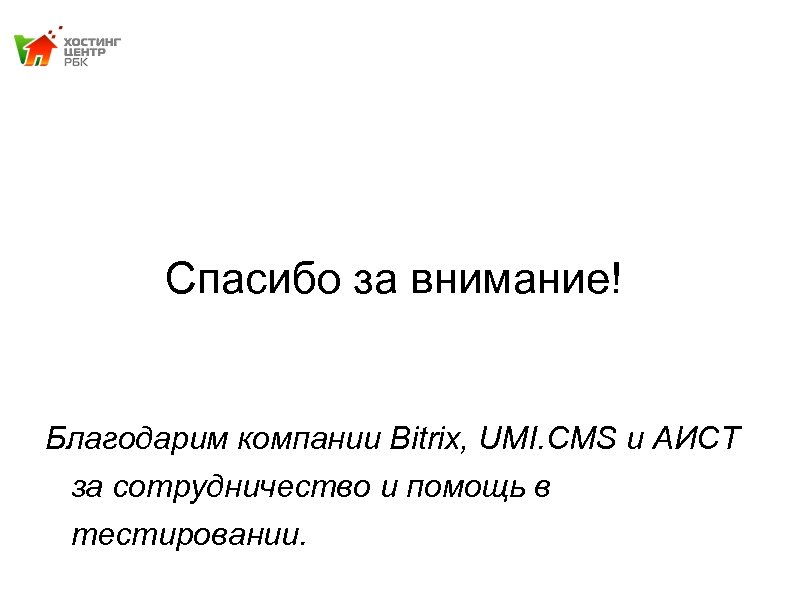 Спасибо за внимание! Благодарим компании Bitrix, UMI. CMS и АИСТ за сотрудничество и помощь
