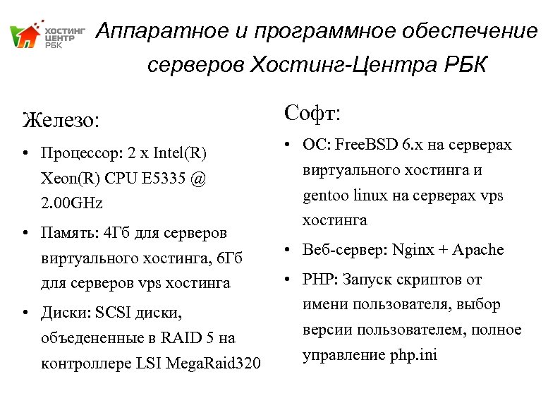 Аппаратное и программное обеспечение серверов Хостинг-Центра РБК Железо: Софт: • Процессор: 2 x Intel(R)