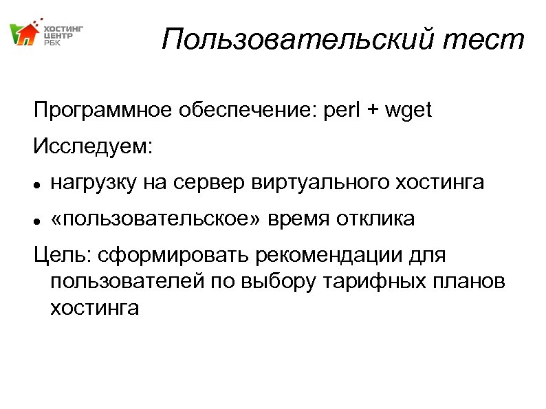 Пользовательский тест Программное обеспечение: perl + wget Исследуем: нагрузку на сервер виртуального хостинга «пользовательское»