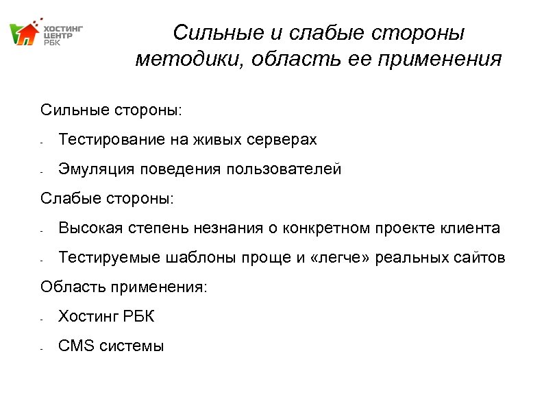 Сильные и слабые стороны методики, область ее применения Сильные стороны: - Тестирование на живых