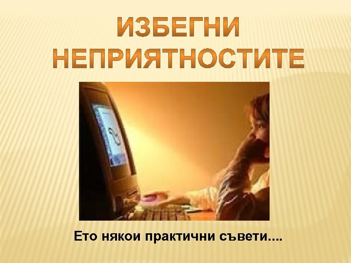 Ето някои практични съвети. . 