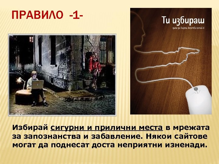ПРАВИЛО -1 - Избирай сигурни и прилични места в мрежата за запознанства и забавление.