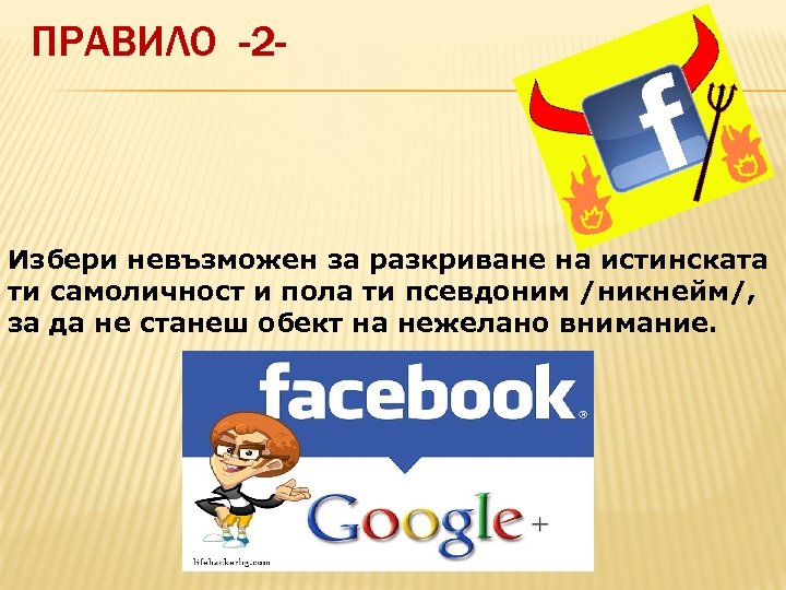 ПРАВИЛО -2 - Избери невъзможен за разкриване на истинската ти самоличност и пола ти