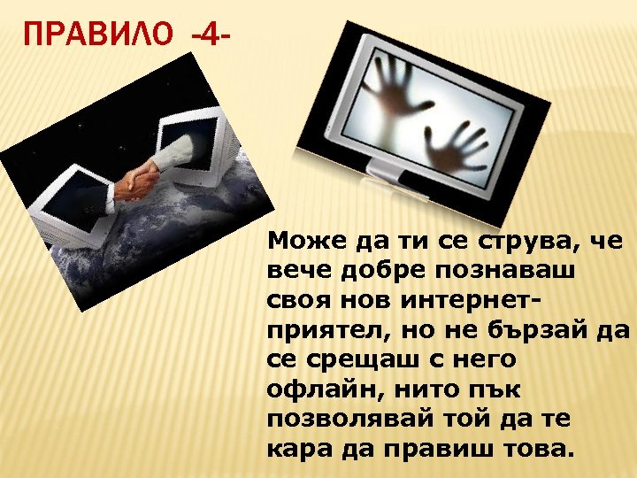 ПРАВИЛО -4 - Може да ти се струва, че вече добре познаваш своя нов