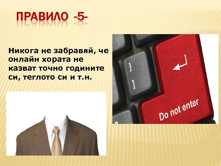 Никога не забравяй, че онлайн хората не казват точно годините си, теглото си и