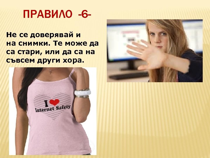 ПРАВИЛО -6 Не се доверявай и на снимки. Те може да са стари, или