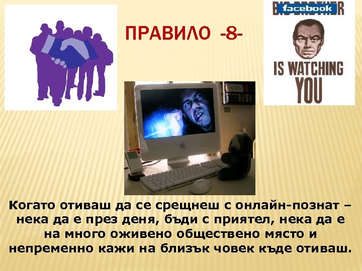 ПРАВИЛО -8 - Когато отиваш да се срещнеш с онлайн-познат – нека да е