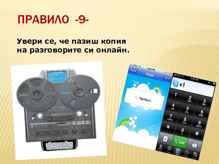 ПРАВИЛО -9 Увери се, че пазиш копия на разговорите си онлайн. 