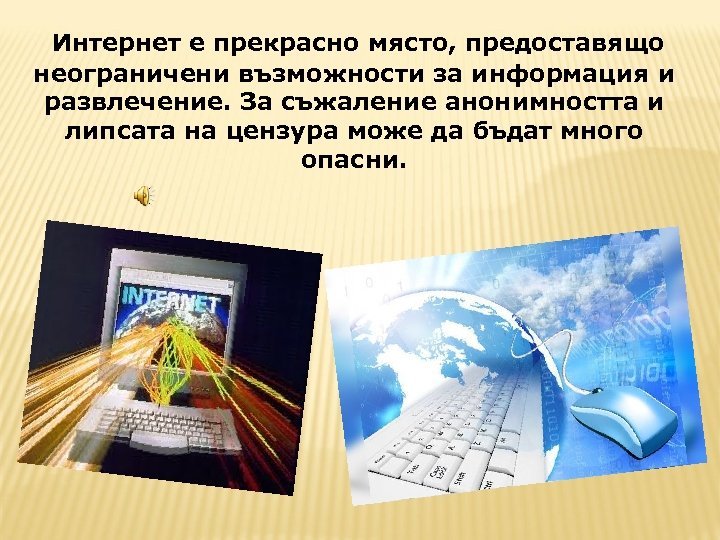 Интернет е прекрасно място, предоставящо неограничени възможности за информация и развлечение. За съжаление анонимността