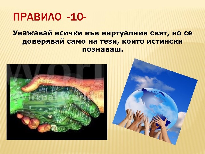 ПРАВИЛО -10 Уважавай всички във виртуалния свят, но се доверявай само на тези, които