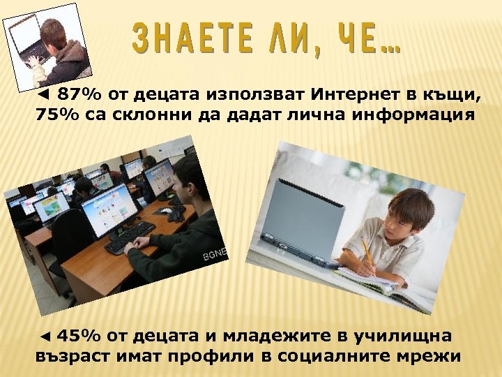 ◄ 87% от децата използват Интернет в къщи, 75% са склонни да дадат лична