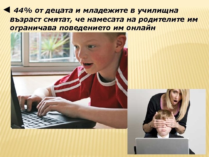 ◄ 44% от децата и младежите в училищна възраст смятат, че намесата на родителите