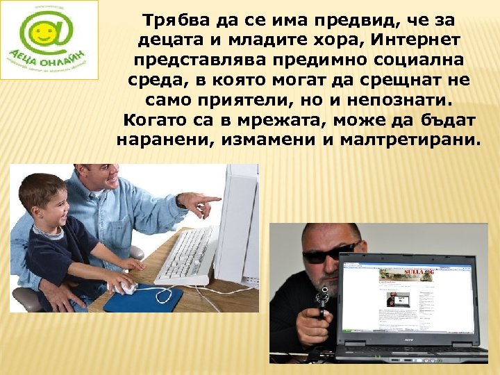 Трябва да се има предвид, че за децата и младите хора, Интернет представлява предимно
