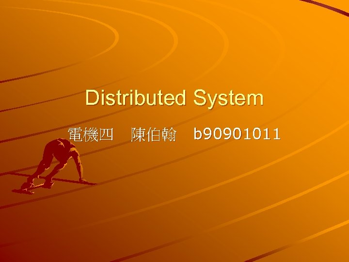 Distributed System 電機四 陳伯翰 b 90901011 