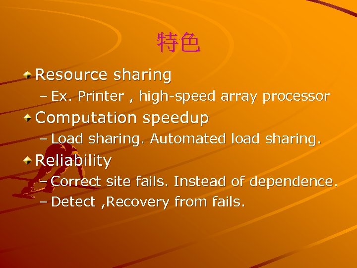 特色 Resource sharing – Ex. Printer , high-speed array processor Computation speedup – Load