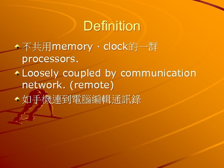 Definition 不共用memory，clock的一群 processors. Loosely coupled by communication network. (remote) 如手機連到電腦編輯通訊錄 