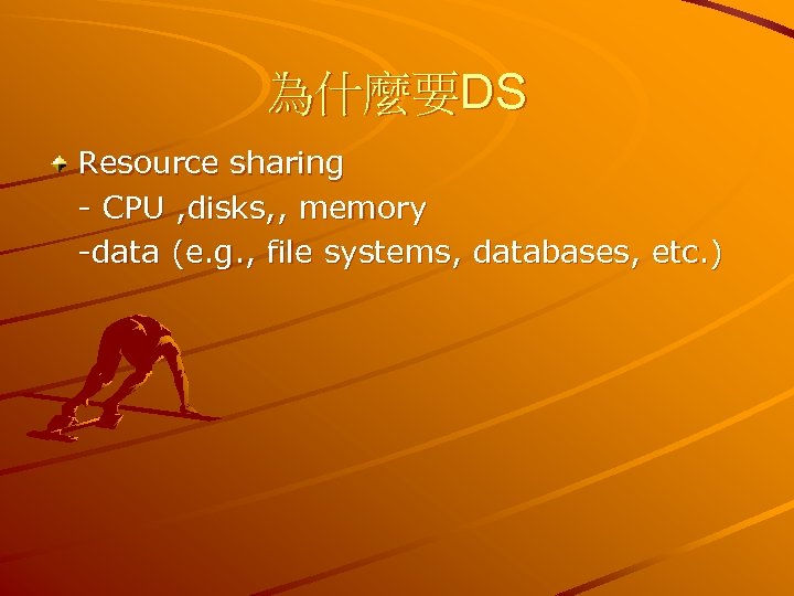 為什麼要DS Resource sharing - CPU , disks, , memory -data (e. g. , file