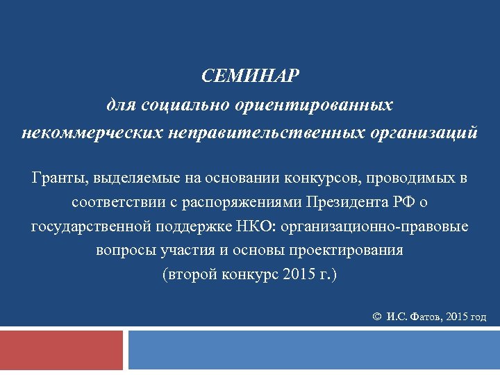 СЕМИНАР для социально ориентированных некоммерческих неправительственных организаций Гранты, выделяемые на основании конкурсов, проводимых в