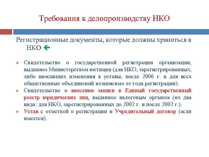 Регистрация нко. Документы для регистрации НКО. Некоммерческие организации документы. Порядок регистрации некоммерческих организаций схема. Стадии регистрации некоммерческой организации..