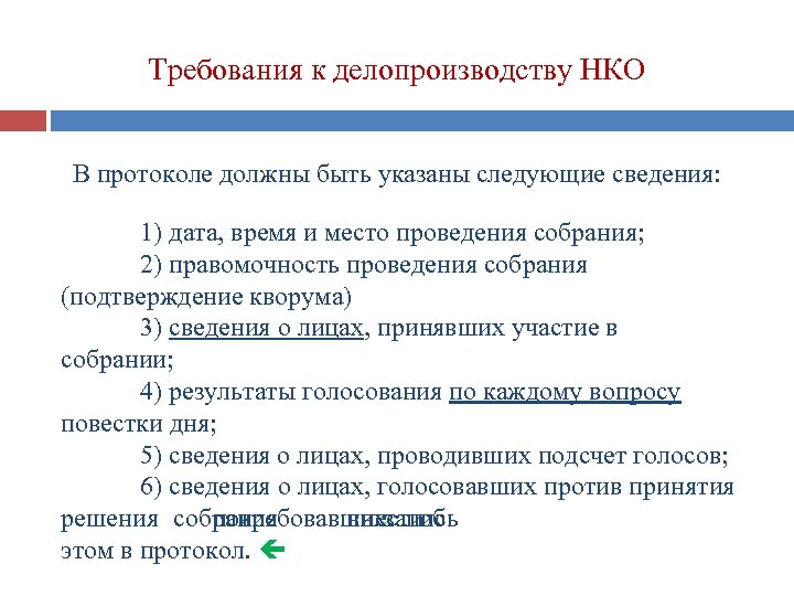 Требования к делопроизводству НКО В протоколе должны быть указаны следующие сведения: 1) дата, время