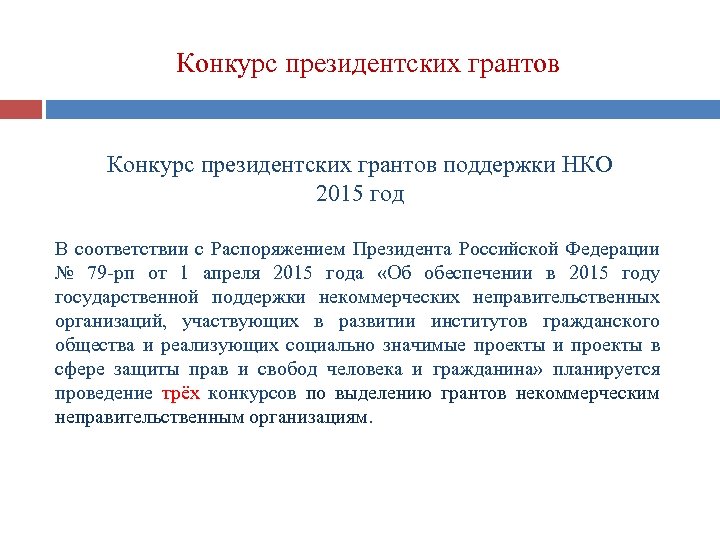 Конкурс президентских грантов поддержки НКО 2015 год В соответствии с Распоряжением Президента Российской Федерации
