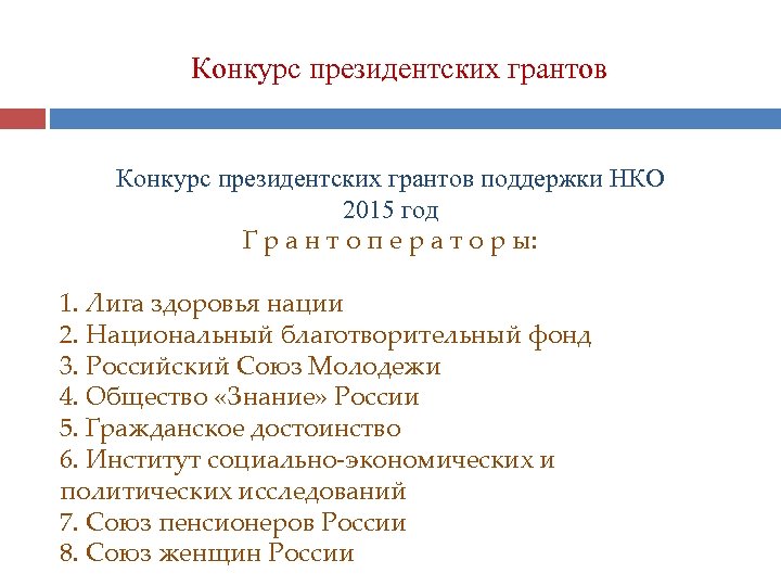 Конкурс президентских грантов поддержки НКО 2015 год Г р а н т о п