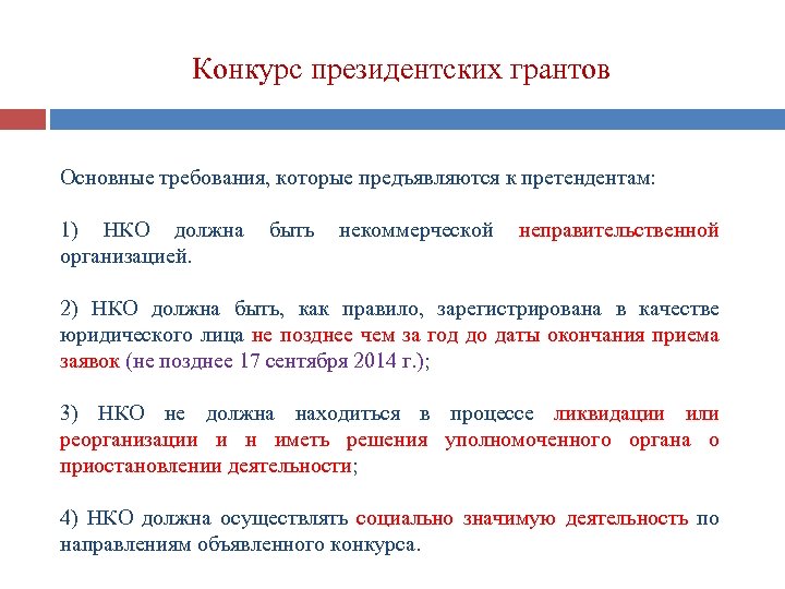 Конкурс президентских грантов Основные требования, которые предъявляются к претендентам: 1) НКО должна организацией. быть