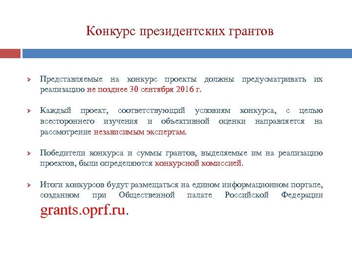 Конкурс президентских грантов Ø Ø Представляемые на конкурс проекты должны предусматривать их реализацию не