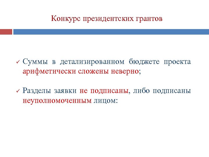 Конкурс президентских грантов ü ü Суммы в детализированном бюджете проекта арифметически сложены неверно; Разделы