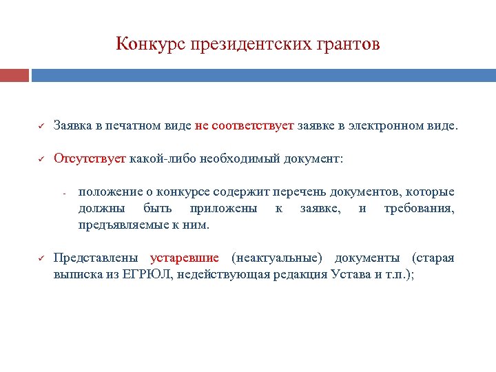 Конкурс президентских грантов ü Заявка в печатном виде не соответствует заявке в электронном виде.