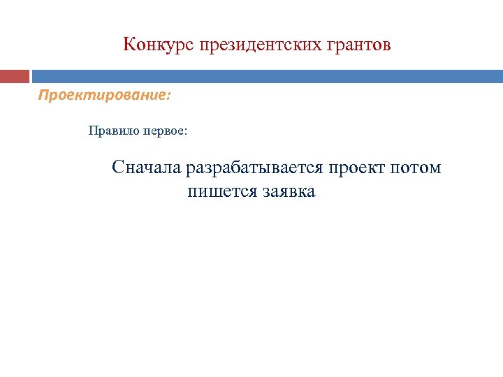 Конкурс президентских грантов Проектирование: Правило первое: Сначала разрабатывается проект потом пишется заявка 