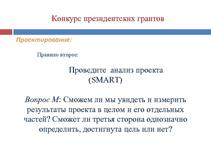 Конкурс президентских грантов Проектирование: Правило второе: Проведите анализ проекта (SMART) Вопрос M: Сможем ли
