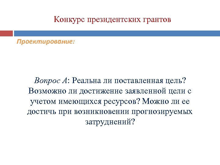 Конкурс президентских грантов Проектирование: Вопрос A: Реальна ли поставленная цель? Возможно ли достижение заявленной