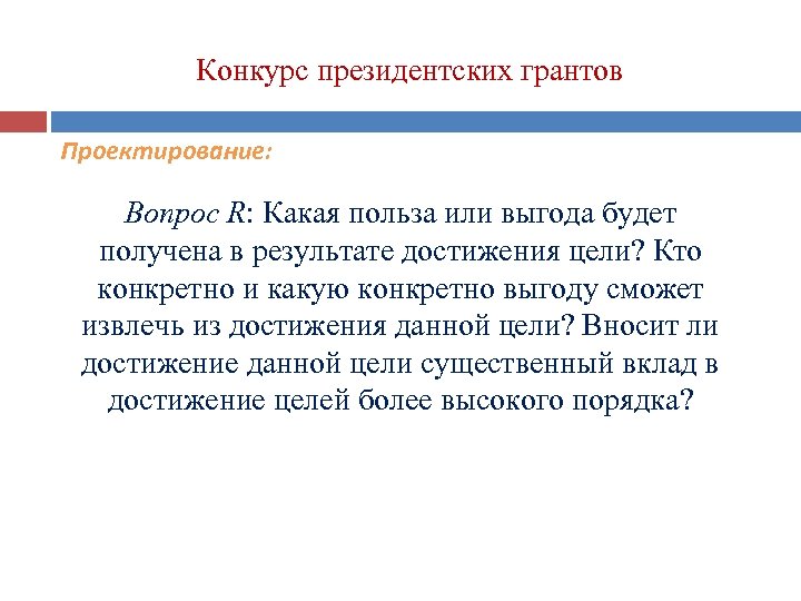 Конкурс президентских грантов Проектирование: Вопрос R: Какая польза или выгода будет получена в результате
