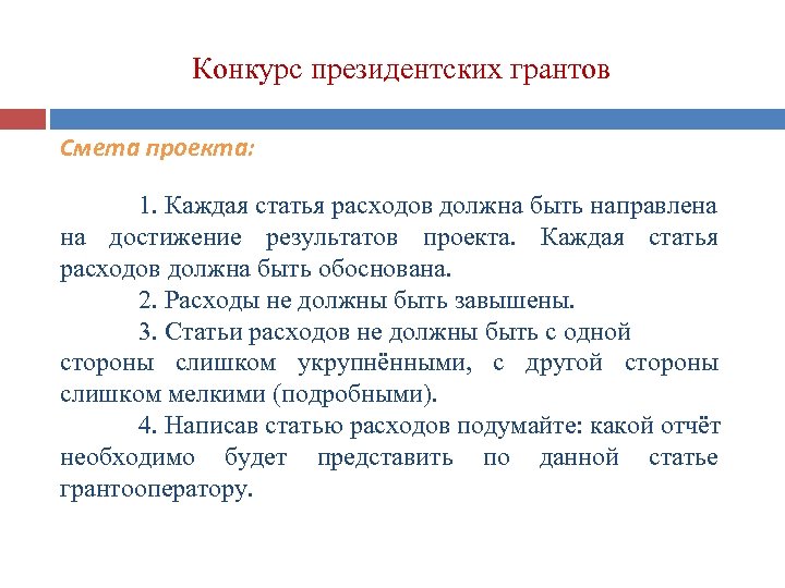 Конкурс президентских грантов Смета проекта: 1. Каждая статья расходов должна быть направлена на достижение