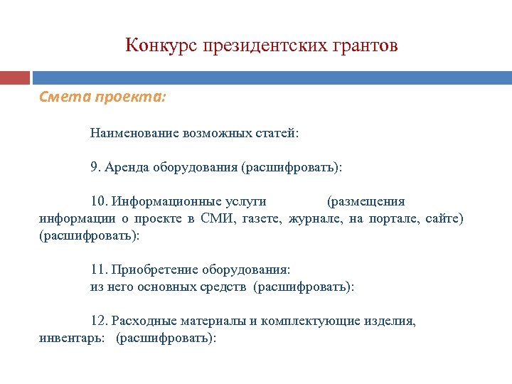 Конкурс президентских грантов Смета проекта: Наименование возможных статей: 9. Аренда оборудования (расшифровать): 10. Информационные