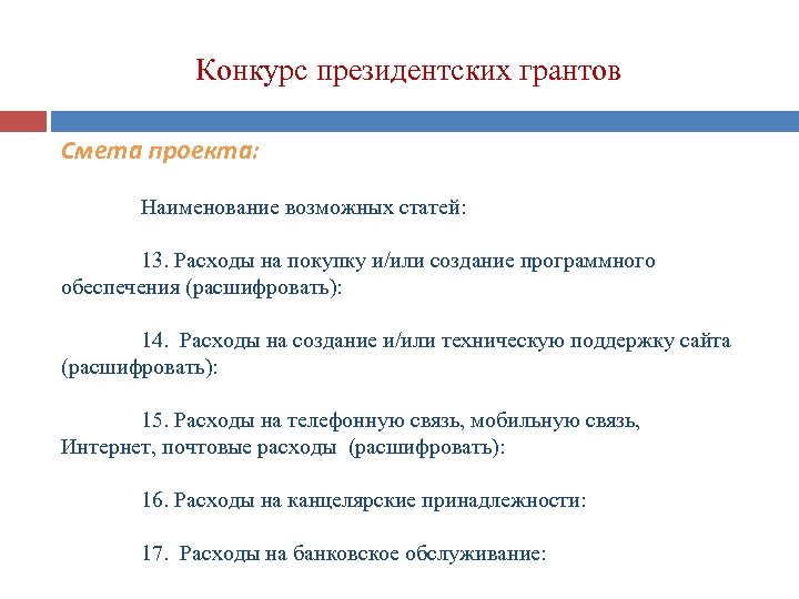 Конкурс президентских грантов Смета проекта: Наименование возможных статей: 13. Расходы на покупку и/или создание